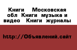 Книги  - Московская обл. Книги, музыка и видео » Книги, журналы   